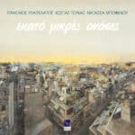 ΜΠΟΦΙΛΙΟΥ ΝΑΤΑΣΣΑ ΕΚΑΤΟ ΜΙΚΡΕΣ ΑΝΑΣΕΣ