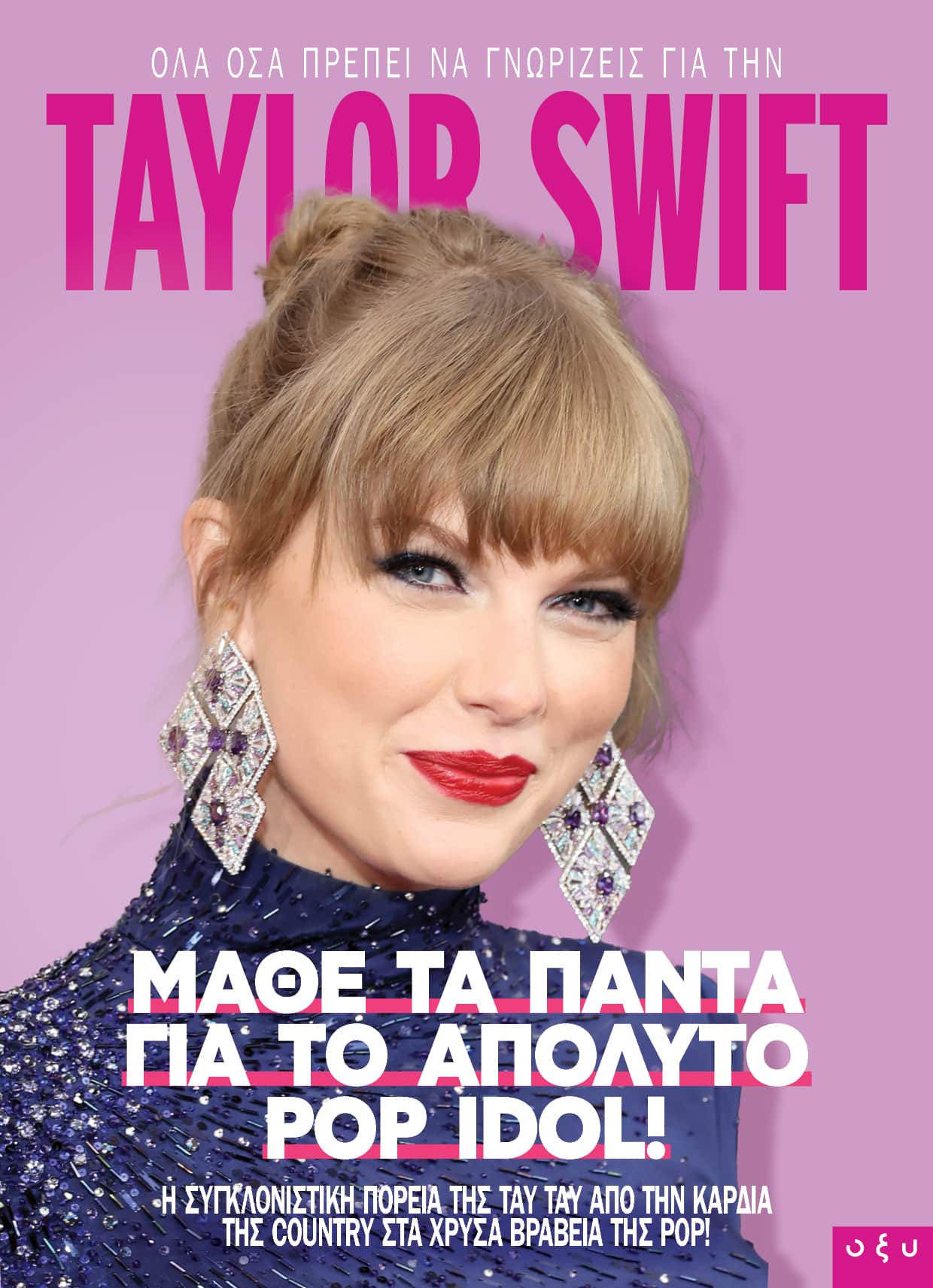 9786182360019.jpg TAYLOR SWIFT ΟΛΑ ΟΣΑ ΠΡΕΠΕΙ ΝΑ ΓΝΩΡΙΖΕΙΣ ΓΙΑ ΤΟ ΑΠΟΛΥΤΟ ΕΙΔΩΛΟ - Image 1