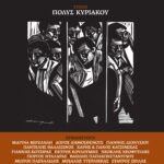 ΚΥΡΙΑΚΟΥ ΠΟΛΥΣ / ΔΙΑΦΟΡΟΙ – ΚΥΠΡΟΣ ΝΥΝ ΚΑΙ ΑΕΙ CD