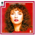 ΓΛΥΚΕΡΙΑ ΕΠΙΤΥΧΙΕΣ