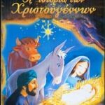 Η ΙΣΤΟΡΙΑ ΤΩΝ ΧΡΙΣΤΟΥΓΕΝΝΩΝ