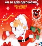 Ο ΑΙ ΒΑΣΙΛΗΣ ΚΑΙ ΤΑ ΤΡΙΑ ΑΡΚΟΥΔΑΚΙΑ