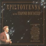 ΒΟΓΙΑΤΖΗΣ ΓΙΑΝΝΗΣ ΧΡΙΣΤΟΥΓΕΝΝΑ ΜΕ ΤΟΝ ΓΙΑΝΝΗ ΒΟΓΙΑΤΖΗ