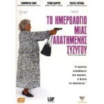 DIARY OF A MAD BLACK WOMAN ΤΟ ΗΜΕΡΟΛΟΓΙΟ ΜΙΑΣ ΑΠΑΤΗΜΕΝΗΣ ΣΥΖΥΓΟΥ