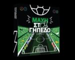 ΜΑΧΗ ΣΤΟ ΓΗΠΕΔΟ BOARD GAME