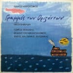 ΜΙΚΡΟΥΤΣΙΚΟΣ ΘΑΝΟΣ ΓΡΑΜΜΕΣ ΤΩΝ ΟΡΙΖΟΝΤΩΝ