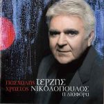 ΤΕΡΖΗΣ ΠΑΣΧΑΛΗΣ Η ΔΙΑΦΟΡΑ