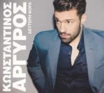 ΑΡΓΥΡΟΣ ΚΩΝΣΤΑΝΤΙΝΟΣ ΔΕΥΤΕΡΗ ΦΟΡΑ