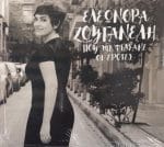 ΖΟΥΓΑΝΕΛΗ ΕΛΕΩΝΟΡΑ ΠΟΥ ΜΕ ΦΤΑΣΑΝΕ ΟΙ ΕΡΩΤΕΣ