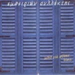 ΣΦΑΚΙΑΝΑΚΗΣ ΝΟΤΗΣ ΕΜΠΕΙΡΙΩΝ ΣΥΛΛΕΚΤΗΣ