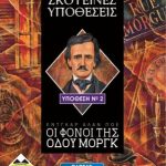 ΚΑΙΣΣΑ ΣΚΟΤΕΙΝΕΣ ΥΠΟΘΕΣΕΙΣ ΟΙ ΦΟΝΟΙ ΤΗΣ ΟΔΟΥ ΜΟΡΓΚ ΕΛΛΗΝΙΚΗ ΕΚΔΟΣΗ ΕΠΙΤΡΑΠΕΖΙΟ