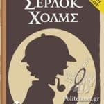 ΚΑΙΣΣΑ ΙΣΤΟΡΙΕΣ ΤΟΥ ΣΕΡΛΟΚ ΧΟΛΜΣ ΕΠΙΤΡΑΠΕΖΙΟ