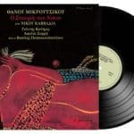 ΜΙΚΡΟΥΤΣΙΚΟΣ ΘΑΝΟΣ Ο ΣΤΑΥΡΟΣ ΤΟΥ ΝΟΤΟΥ LP