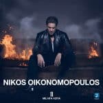 ΟΙΚΟΝΟΜΟΠΟΥΛΟΣ ΝΙΚΟΣ 11 ΜΕ ΛΙΓΑ ΛΟΓΙΑ