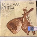 ΤΑ ΜΕΓΑΛΑ ΚΡΗΤΙΚΑ