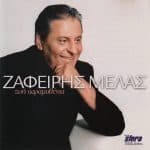 ΜΕΛΑΣ ΖΑΦΕΙΡΗΣ ΖΩΗ ΠΑΡΑΜΥΘΕΝΙΑ