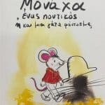 ΜΟΝΑΧΑ ΕΝΑΣ ΠΟΝΤΙΚΟΣ Η ΚΑΙ ΜΙΑ ΓΑΤΑ ΦΑΝΤΑΣΜΑ