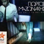 ΜΑΖΩΝΑΚΗΣ ΓΙΩΡΓΟΣ ΤΑ ΟΧΙ ΚΑΙ ΤΑ ΝΑΙ ΜΟΥ