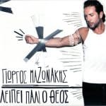 ΜΑΖΩΝΑΚΗΣ ΓΙΩΡΓΟΣ ΛΕΙΠΕΙ ΠΑΛΙ Ο ΘΕΟΣ