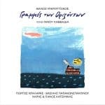ΜΙΚΡΟΥΤΣΙΚΟΣ ΘΑΝΟΣ ΓΡΑΜΜΕΣ ΤΩΝ ΟΡΙΖΟΝΤΩΝ 2LP
